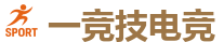 一竞技电竞 - 全球LOL,DOTA2,CSGO电竞赛事直播竞猜